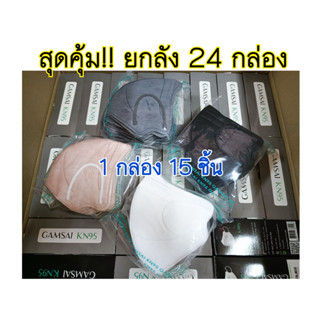 สุดคุ้ม!! ยกลัง 24 กล่อง🎁หน้ากากKN95 GAMSAI MASK (15ชิ้น/กล่อง) แมสผู้ใหญ่ ทางการแพทย์🩺3D mask กันฝุ่น PM2.5 ของแท้💯มีปั๊มโลโก้