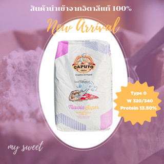 Caputo Nuvola Super Flour Type"0" แป้งพิซซ่า size กระสอบ 25 Kg.