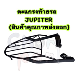 ตะแกรง ท้ายรถ JUPITER (สินค้าคุณภาพส่งออก)