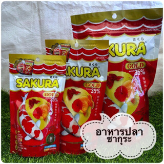 อาหารปลา ซากุระ โกลด์ (Sakura Gold)