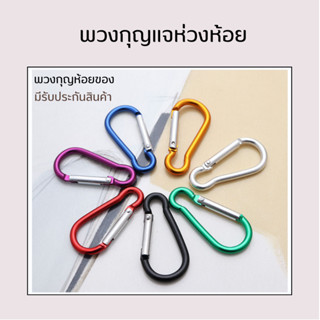 พวงกุญแจห้วง มี8สี ตัวD ตะขออเนกประสงค์ พวงกุญแจห่วงห้อย ตะขอพวงกุญแจใช้สำหรับห้อยขวดพลาสติก ขวดสเปย์ได้ สีสันสวยน่าใช้