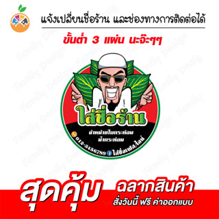 สติ๊กเกอร์ฉลากสินค้า น้พกระท่อม ใบกระท่อม น้ำ kratom เปลี่ยนชื่อร้านได้