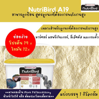 อาหารลูกป้อนนูทรีเบิร์ด A19 ฝาเหลือง แบ่งจำหน่าย 1 KG.