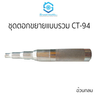 ชุดตอกขยายแป๊บทองแดง ชุดตอกขยายท่อทองแดงแบบรวม อ้วนกลม CT-94