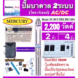 Mercuryปั๊มบาดาลโซลาร์เซลAC/DC2ระบบรุ่นDC-MC4-2200-300/160A 2200W.Head Max160M. ท่อออก2นิ้ว ลงบ่อ4นิ้วขึ้นไป (ไม่รวมแผง)