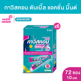 กาวิสคอน ดับเบิ้ล แอคชั่น ชนิดซองรสมินต์ 10 ml. (12 ซอง) x 6