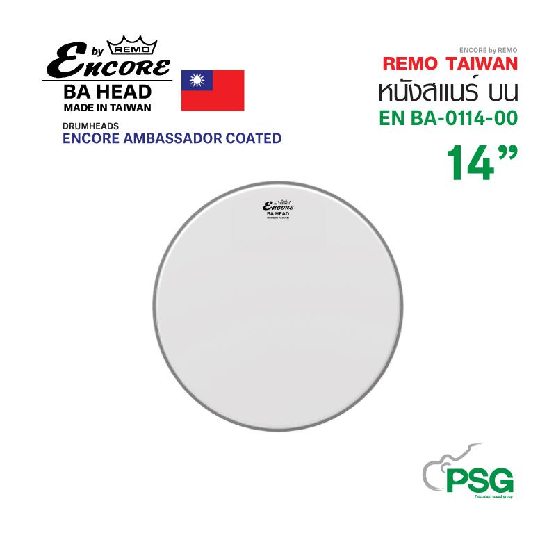 REMO TAIWAN : EN BA-0114-00 ENCORE DRUMHEADS SNARE AMBASSADOR COATED ( หนังสแนร์บน-ขาวสาก )