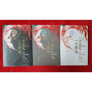 หนังสือนิยายจีน ชุด ปิดแผ่นฟ้าทุบปฐพี เล่ม 1-3 มือหนึ่ง