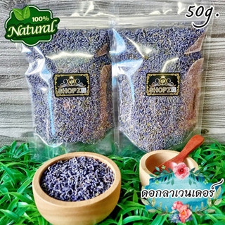 🌸ชาดอกไม้🌸 ชาสมุนไพร ชาลาเวนเดอร์ ดอกลาเวนเดอร์อบแห้ง ขนาด 50 กรัม Dried Lavender Flowers