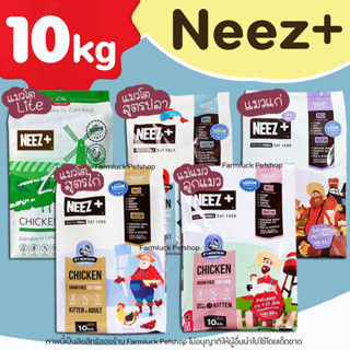 🔥พร้อมส่ง🔥(10kg) Neez อาหารแมว แมวทุกวัย Neez+ (นีซพลัส) ครบทุกสูตร