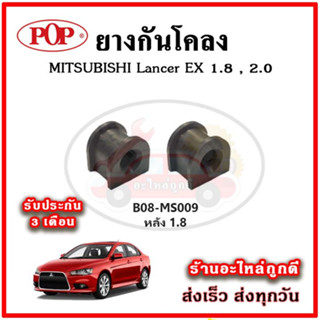 ยางกันโคลงหน้า หลัง MITSUBISHI LANCER EX มาตรฐาน OEM คุณภาพเทียบแท้ ราคาต่อคู่