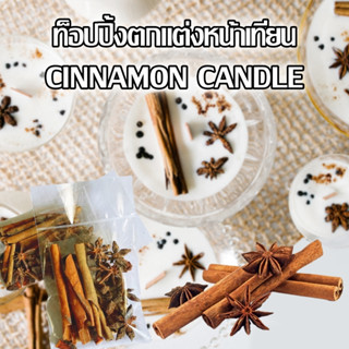 ท็อปปิ้งตกแต่งหน้าเทียน อบเชย ซินนามอน cinnamon ดอกโป๊ยกั๊ก แต่งหน้าเทียน CINNAMON CANDLE