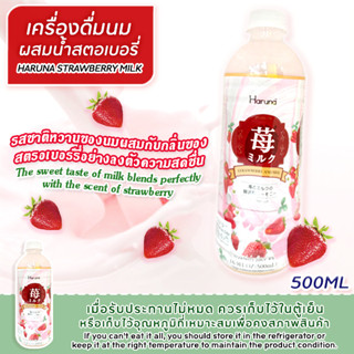 Stawberry and milk / เครื่องดื่มน้ำสตรอบเบอร์รี่ เเอนด์ มิลค์ (ตรา ฮารูนะ)ปริมาตรสุทธิ 500 มล.