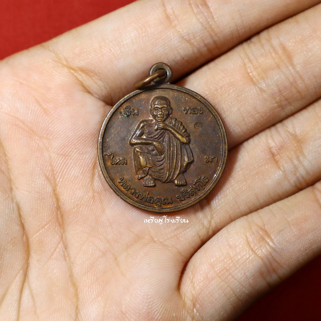 เหรียญหลวงพ่อคูณ ปริสุทโธ สถาบันเทคโนโลยีราชมงคล รุ่นค้ำคูณราชมงคล ปี2539