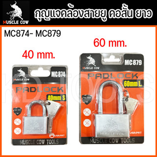 กุญแจคล้องสายยู คอสั้น คอยาว MC873-MC879 30 mm - 60 mm  MUSCLE COW