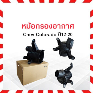 หม้อกรองอากาศ Chevrolet Colorado ปี12-20 CH แท้ห้าง 52046258 หม้อกรอง