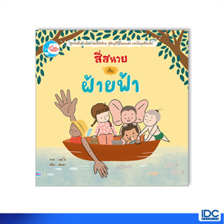 Little Heart(ลิตเติ้ลฮาร์ท)หนังสือ สี่สหายกับฝ้ายฟ้า 9786164874138