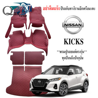 พรมปูรถ NISSAN KICKS พรมปูพื้นรถยนต์ พรมปูพื้นรถยนต์6D ผู้ผลิตพรมปูพื้นรถยนต์รายใหญ่ พรมเข้ารูปเกรดพรีเมียม