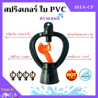 สปริงเกอร์ ใบ PVC เกลียวใน 1/2x3/4 นิ้ว ตราแชมป์ จำนวน 10-50 ตัว