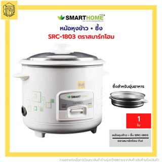 หม้อหุงข้าว1.8L SRC-1803 ตราสมาร์ทโฮม (1ชุด)❤️SMARTHOMEหม้อหุงข้าว 1.8 ลิตร