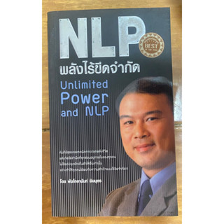 NLP พลังไร้ขีดจำกัด / พันโทอานนท์ / หนังสือมือสองสภาพดี