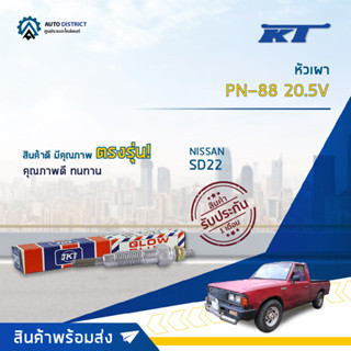 🚘KT หัวเผา PN-88 20.5V NISSAN SD22 จำนวน 1 ตัว🚘