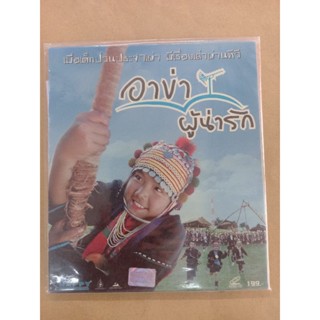 แผ่นวีซีดี#ภาพยนตร์ไทย#อาข่าผู้น่ารัก(บรรจุ 2 แผ่น)