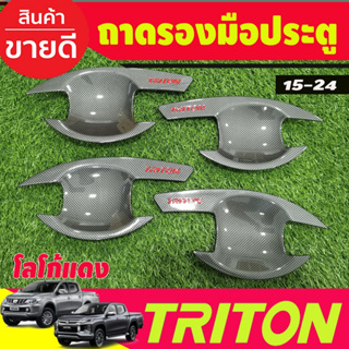 เบ้ารองมือเปิดประตู คาร์บอน รุ่น4ประตู Mitsubishi Triton 2015 2016 2017 2018 2019 2020 2021 2022 (R)