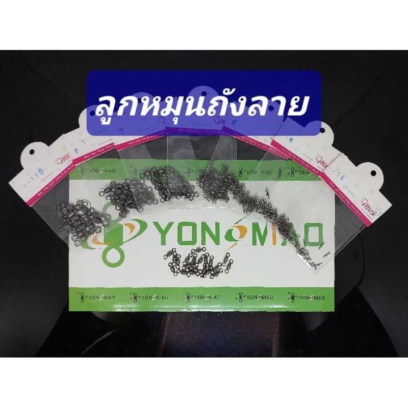 ลูกหมุนตกปลาถังลาย YONOMAO แบ่งขาย