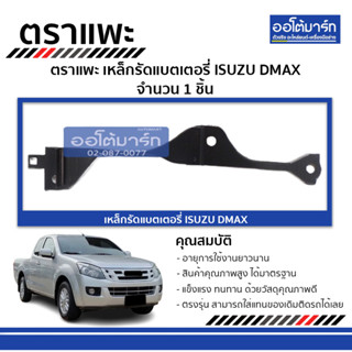 ตราแพะ เหล็กรัดแบตเตอรี่ ISUZU DMAX จำนวน 1 ชิ้น