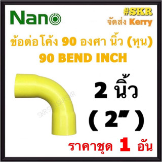 NANO ข้อต่อโค้ง เหลือง (หุน) 2นิ้ว ( 2" ) FITTING COUPLING ต่อโค้ง ข้องอ ข้อต่อ อุปกรณ์ ท่อ PVC
