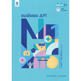 แนวข้อสอบ JLPT N1+โจทย์แนวข้อสอบ (Audio Streaming) / ผู้เขียน: ASK Publishing #JLPT #สอบวัดระดับ #ภาษาญี่ปุ่น