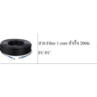 สาย Fiber 1 core สำเร็จ 200ม. FC-FC