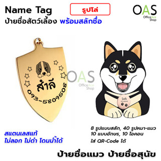 Name Tag ป้ายชื่อสัตว์เลี้ยง ป้ายชื่อสุนัข ป้ายชื่อแมว ป้ายชื่อ สแตนเลส พร้อมสลักชื่อ #รูปโล่