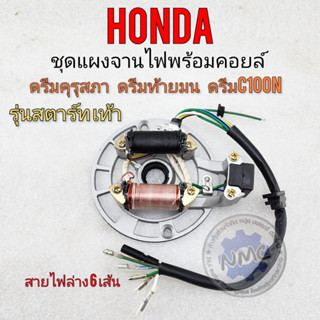 *** แผงจานไฟhonda dream100 ดรีมคุรุสภา ดรีมท้ายมน ดรีมc100n ดรีมเก่า ดรีมท้ายเป็ด