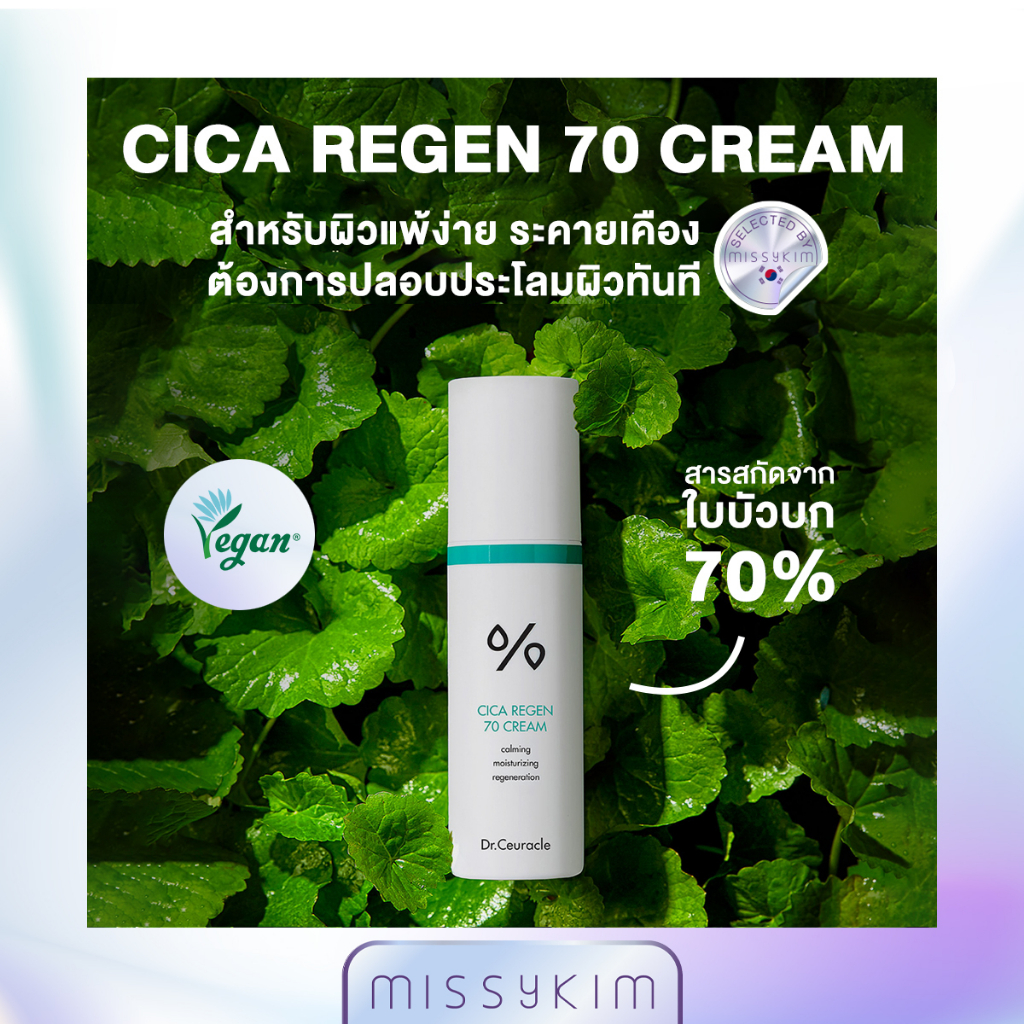 Dr.Ceuracle CICA REGEN 70 CREAM ซิก้าครีม ให้ความชุ่มชื่น ช่วยบรรเทาและเติมพลังให้กับผิวระคายเคือง มีส่วนผสมใบบัวบก 70%