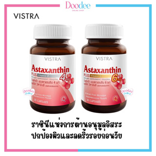 Vistra Astaxanthin วิสทร้า แอสต้าแซนธีน (30เม็ด) สาหร่ายแดง บำรุงผิว ลดริ้วรอย