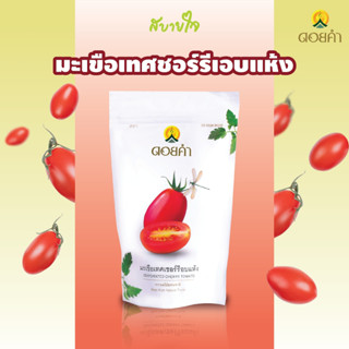 ดอยคำ มะเขือเทศเชอร์รี่อบแห้ง 140 กรัม Dehydrated Cherry Tomato Doikham