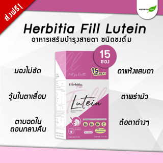 🔥มีโค้ดส่วนลดเพิ่ม🔥 Herbitia Fill Lutein วิตามินบำรุงดวงตา ชนิดชงดื่ม อร่อย ชงง่าย บำรุงสายตา บรรจุ 15 ซอง