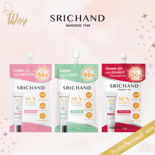 [ซอง] ศรีจันทร์ ซันลูชั่น ซันสกรีน Srichand Sunlution Sunscreen SPF50+PA++++ 7ml