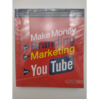 Make Money บวก Branding และ Marketing ด้วย YouTube