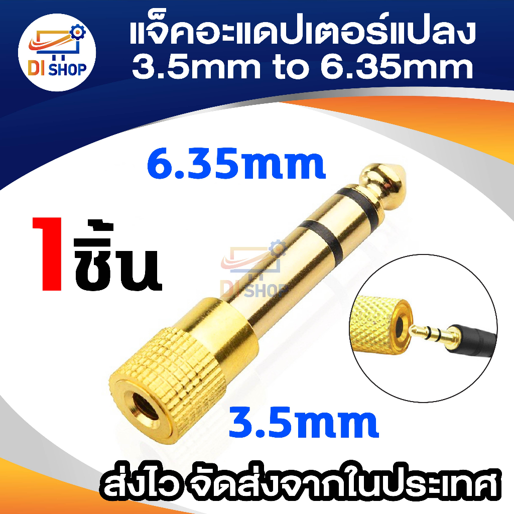 Jack Converter Adapter 3.5mm to 6.35mm แจ็คอะแดปเตอร์แปลง (Gold)