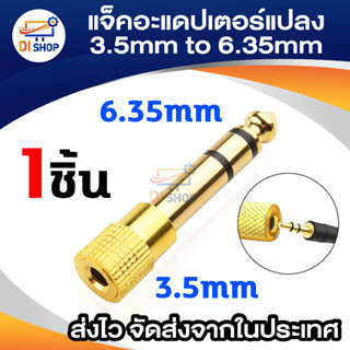 Jack Converter Adapter 3.5mm to 6.35mm แจ็คอะแดปเตอร์แปลง (Gold)