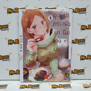 คุณภรรยาของผมน่ากลัวนิดๆ เล่ม 1-2 (แยกเล่ม)