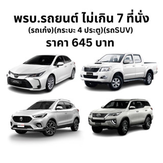 พรบ. รถยนต์ รถกระบะ รถsuv เพื่อนำไปต่อภาษีที่ขนส่ง