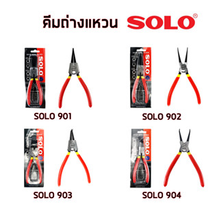 SOLO  คีมถ่าง-หุบ คีมถ่าง คีมหุบ คีมถ่างแหวน คีมหนีบแหวน รุ่น 901 902 903 904