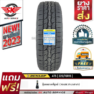 DUNLOP ยางรถยนต์ รุ่น GRANDTREK AT5 225/70R15 (ล้อขอบ15) 1 เส้น (ผลิตใหม่กริ๊ปปี 2023)