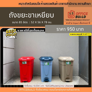 ถังขยะพลาสติก ขาเหยียบมีล้อ 85 ลิตร สำหรับ ร้านอาหาร โรงแรม คอนโด รีสอร์ท ออกใบกำกับภาษี รวมVAT7%แล้ว (กดครั้งละ1ใบครับ)