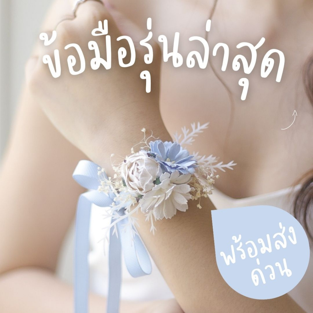 พร้อมส่ง จาก กทม ข้อมือเพื่อนเจ้าสาว ดอกไม้ผูกข้อมือเพื่อนเจ้าสาว ริบบิ้นผูกข้อมือ  Wrist corsagำ