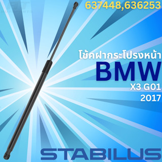 ฝากระโปรงหน้า BMW X3 G01 ปี2017 No.637448-636253 // ยี่ห้อ STABILUS // ราคาขายต่อชิ้น